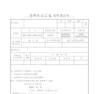 등록세신고및세액계산서 등록세신고및세액계산서